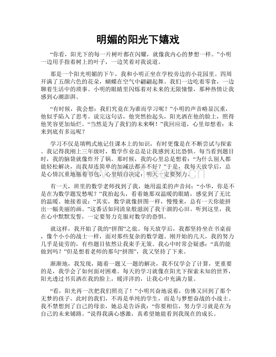 明媚的阳光下嬉戏.doc_第1页