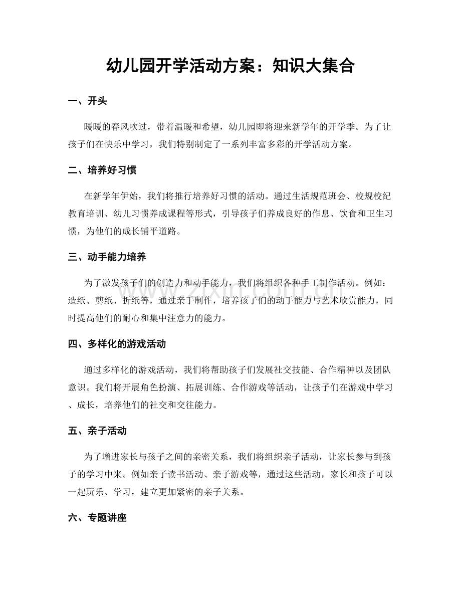 幼儿园开学活动方案：知识大集合.docx_第1页