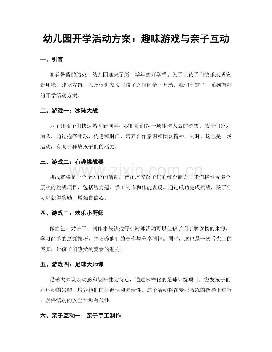 幼儿园开学活动方案：趣味游戏与亲子互动.docx_第1页
