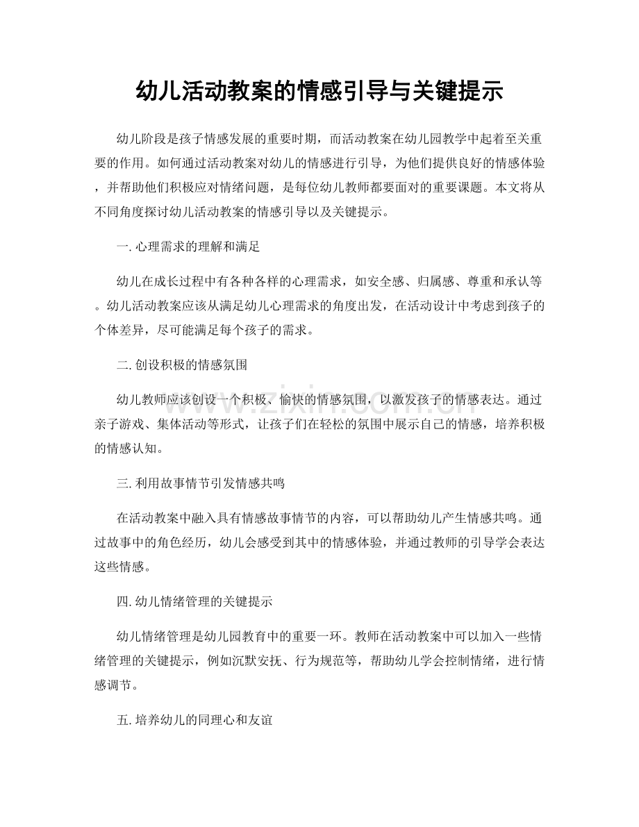 幼儿活动教案的情感引导与关键提示.docx_第1页