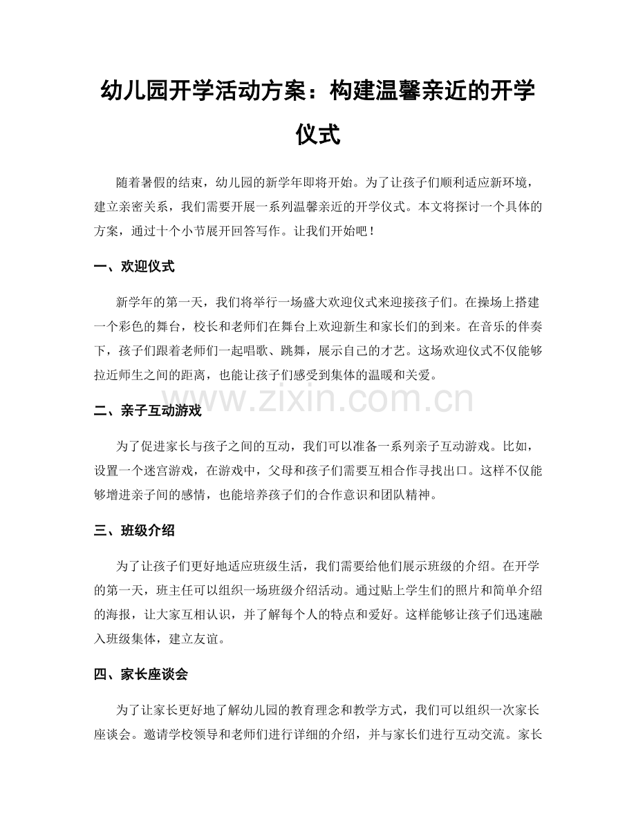 幼儿园开学活动方案：构建温馨亲近的开学仪式.docx_第1页