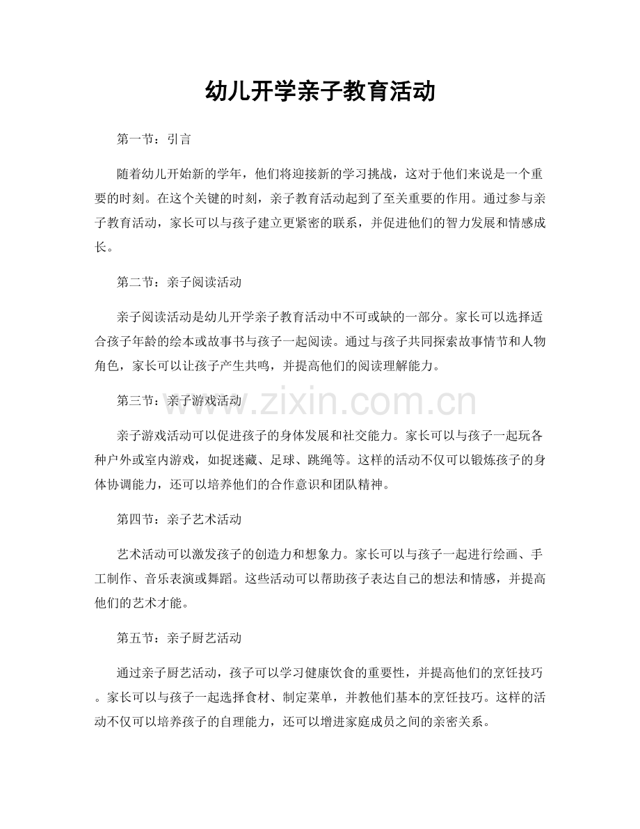 幼儿开学亲子教育活动.docx_第1页