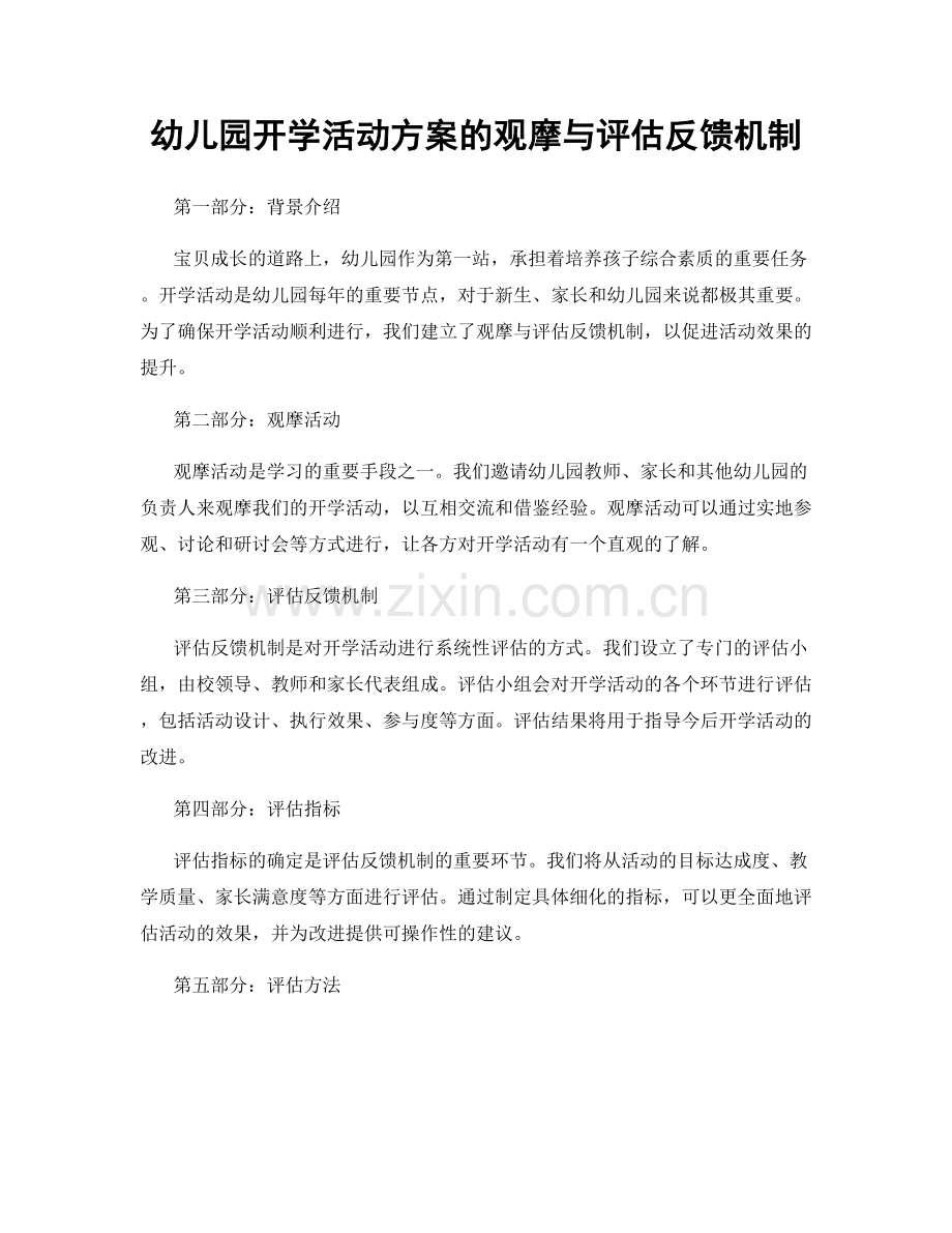幼儿园开学活动方案的观摩与评估反馈机制.docx_第1页