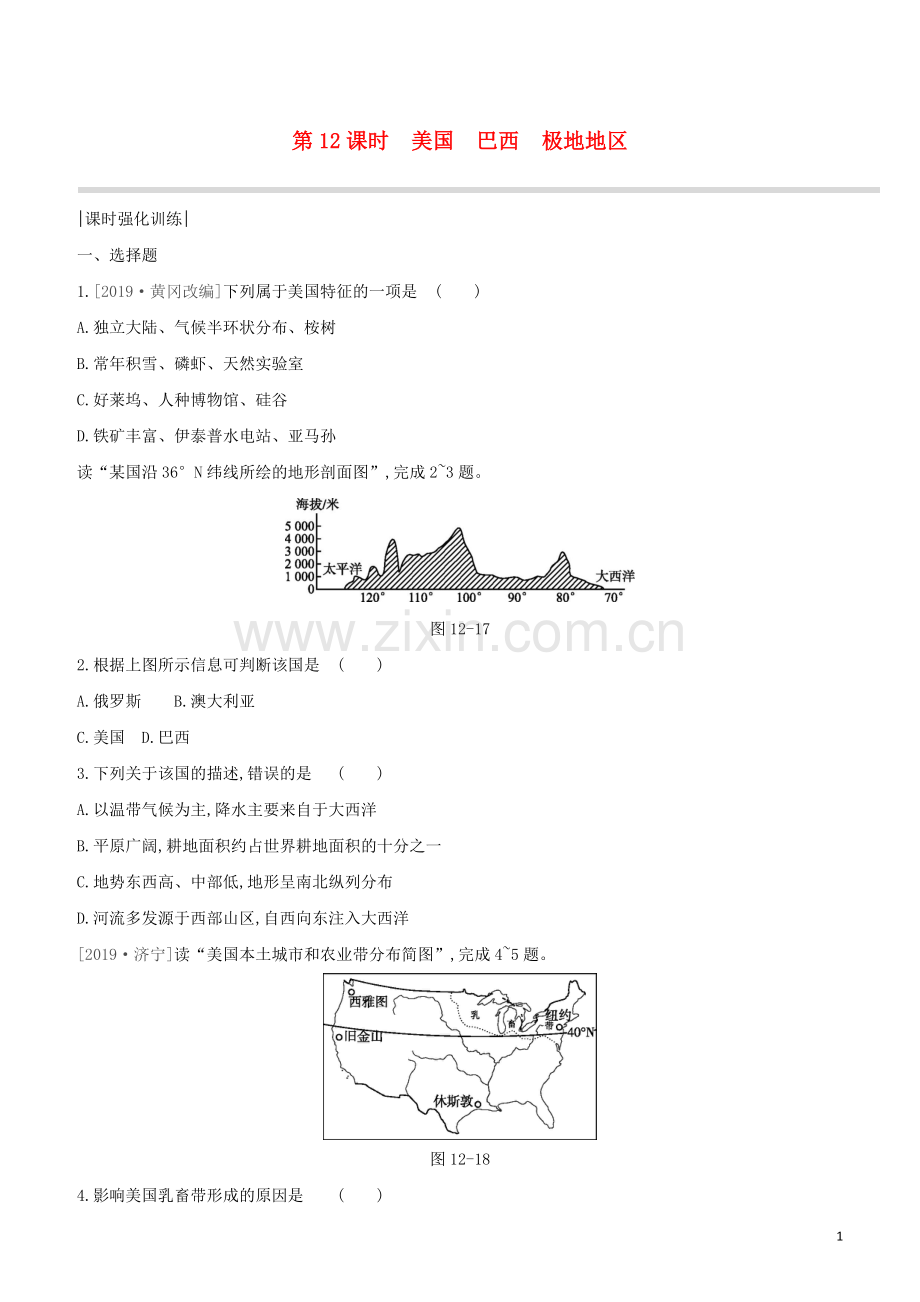 呼和浩特专版2020中考地理复习方案第三部分世界地理下第12课时美国巴西极地地区试题.docx_第1页