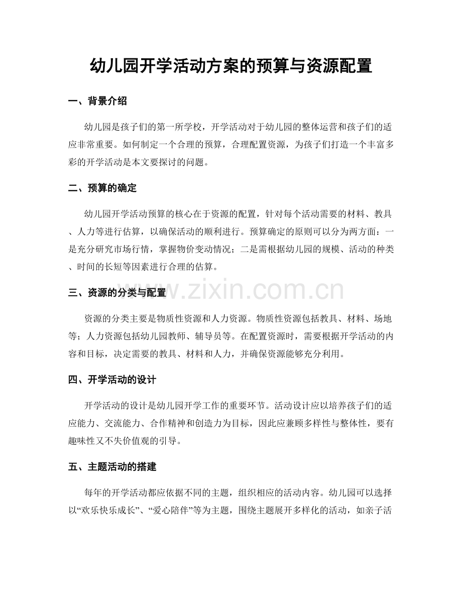 幼儿园开学活动方案的预算与资源配置.docx_第1页