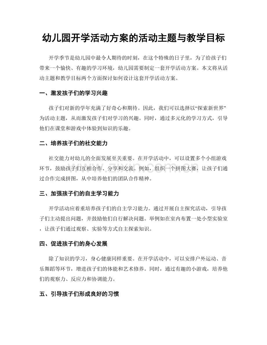 幼儿园开学活动方案的活动主题与教学目标.docx_第1页