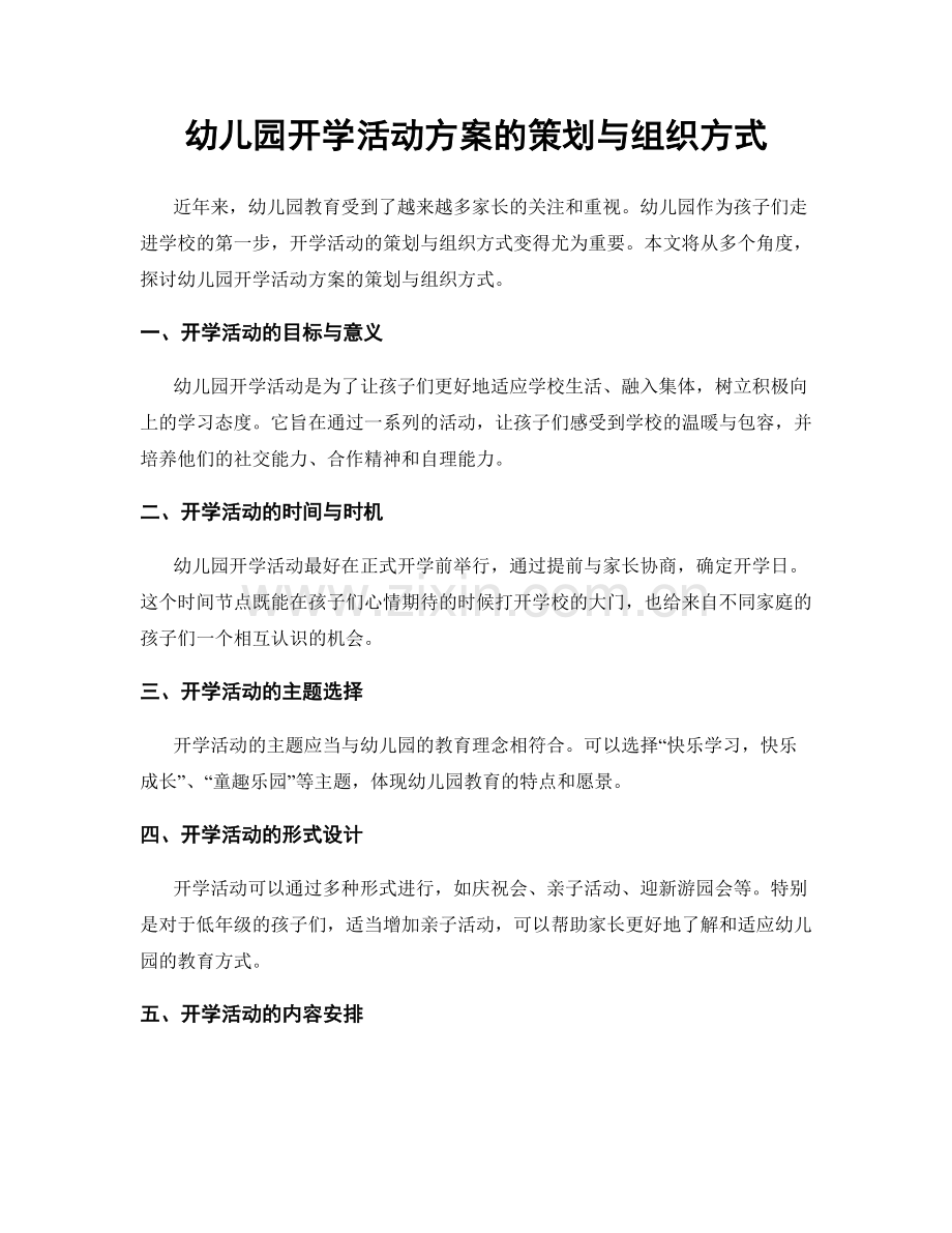 幼儿园开学活动方案的策划与组织方式.docx_第1页