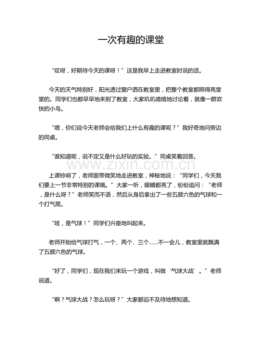 一次有趣的课堂.doc_第1页