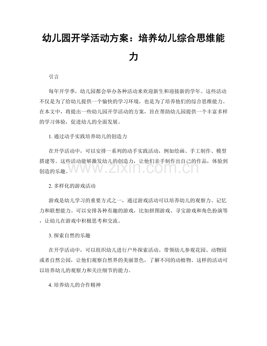 幼儿园开学活动方案：培养幼儿综合思维能力.docx_第1页