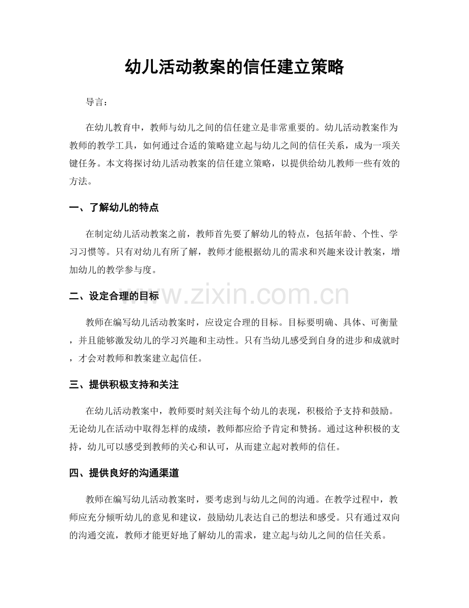 幼儿活动教案的信任建立策略.docx_第1页