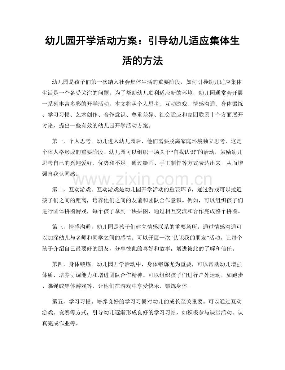幼儿园开学活动方案：引导幼儿适应集体生活的方法.docx_第1页