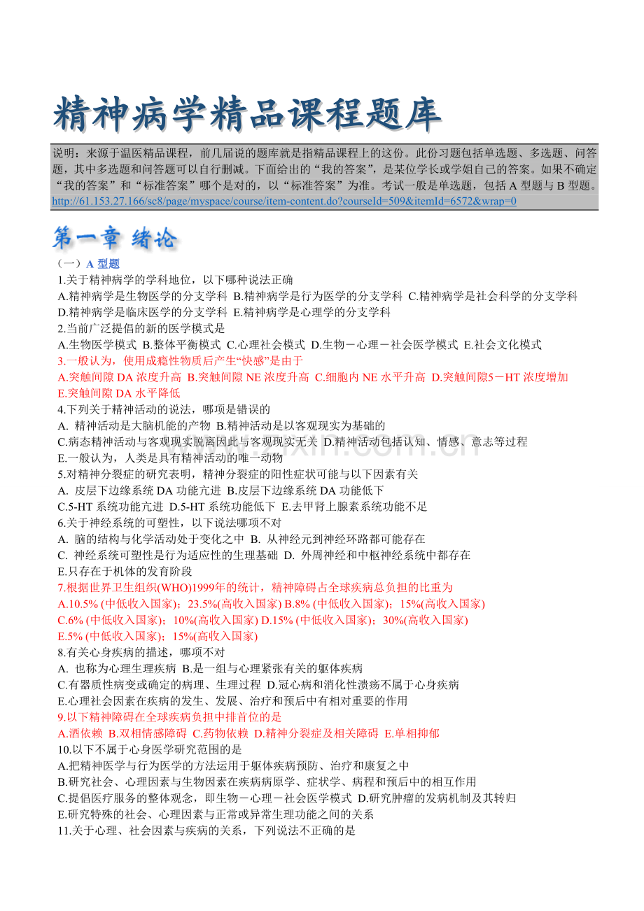 精神病学题库：单选多选问答（温医）.doc_第1页