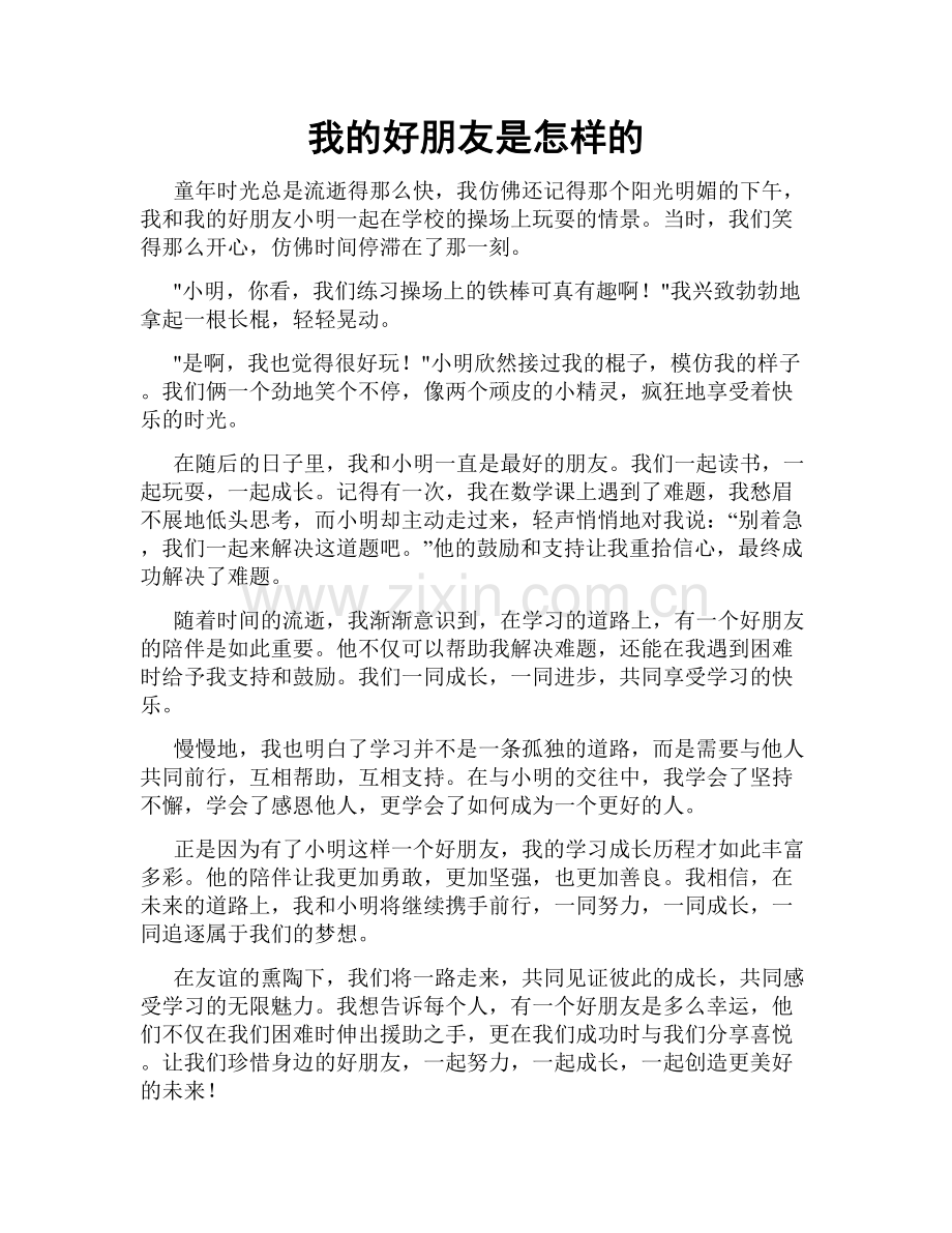 我的好朋友是怎样的.doc_第1页