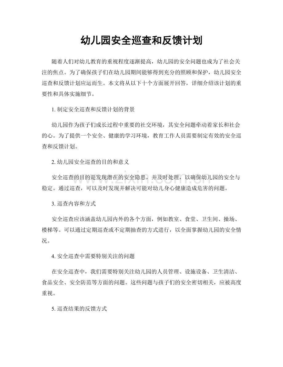幼儿园安全巡查和反馈计划.docx_第1页