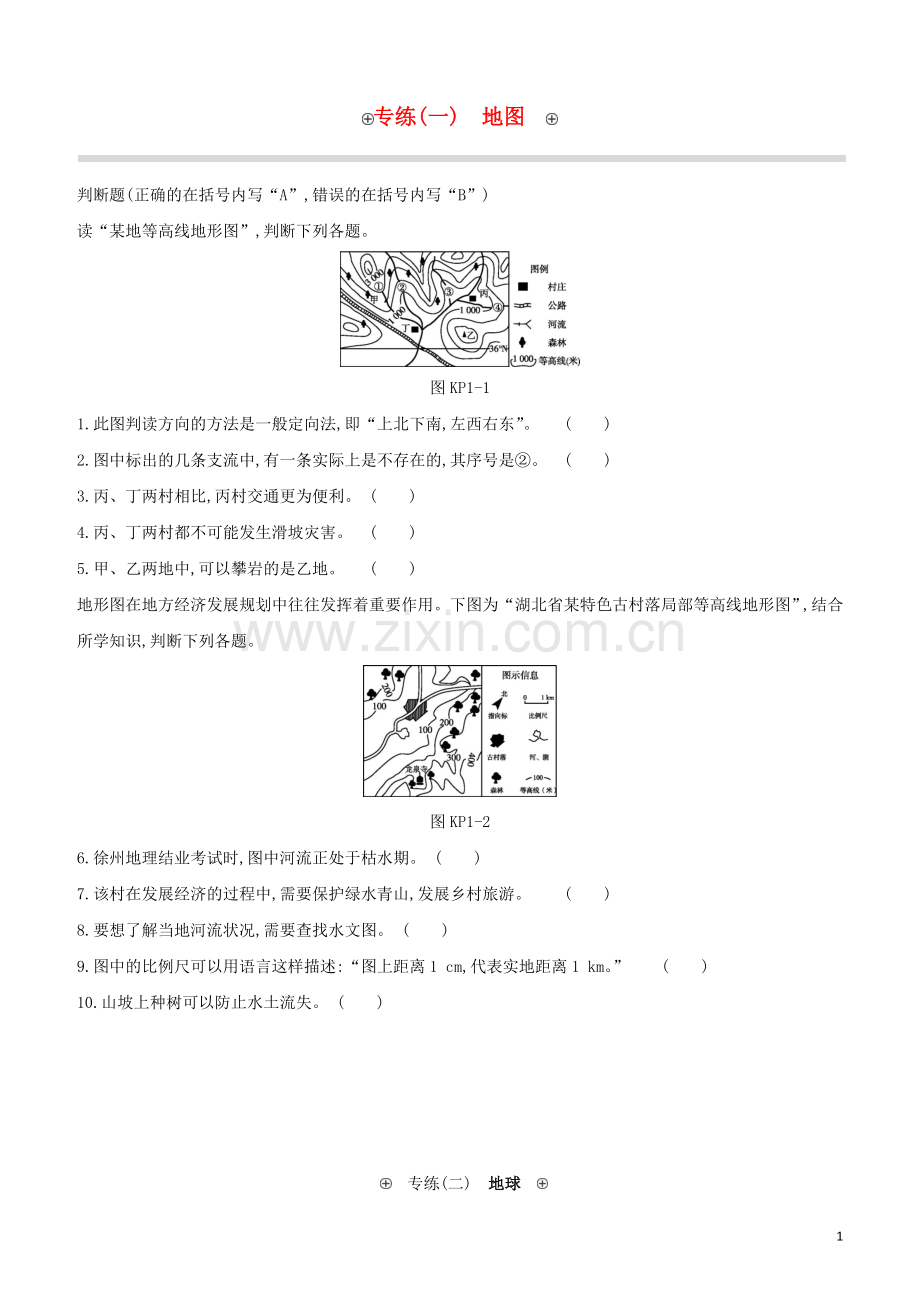 徐州专版2020中考地理复习方案判断题专练试题.docx_第1页