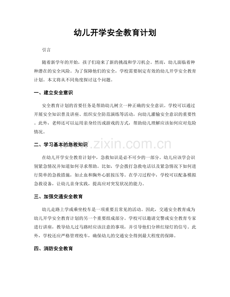 幼儿开学安全教育计划.docx_第1页