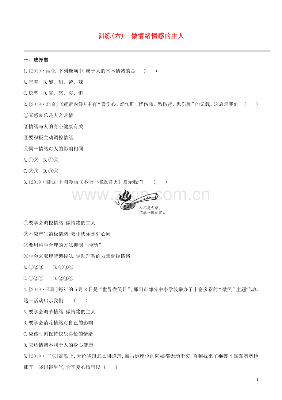 安徽专版2020中考道德与法治复习方案训练06做情绪情感的主人试题.docx_第1页
