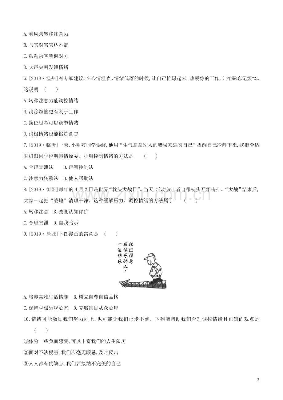 安徽专版2020中考道德与法治复习方案训练06做情绪情感的主人试题.docx_第2页