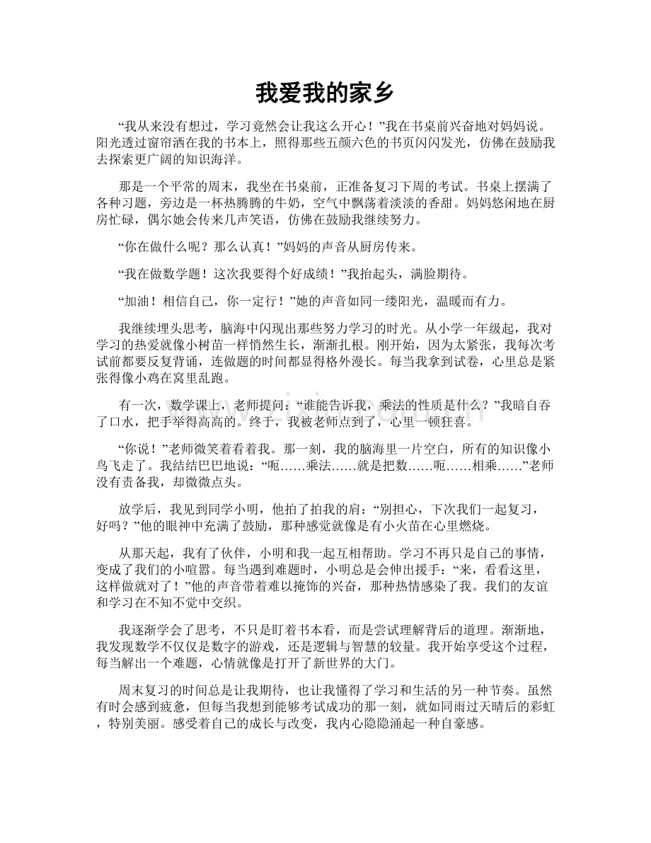 我爱我的家乡.doc_第1页