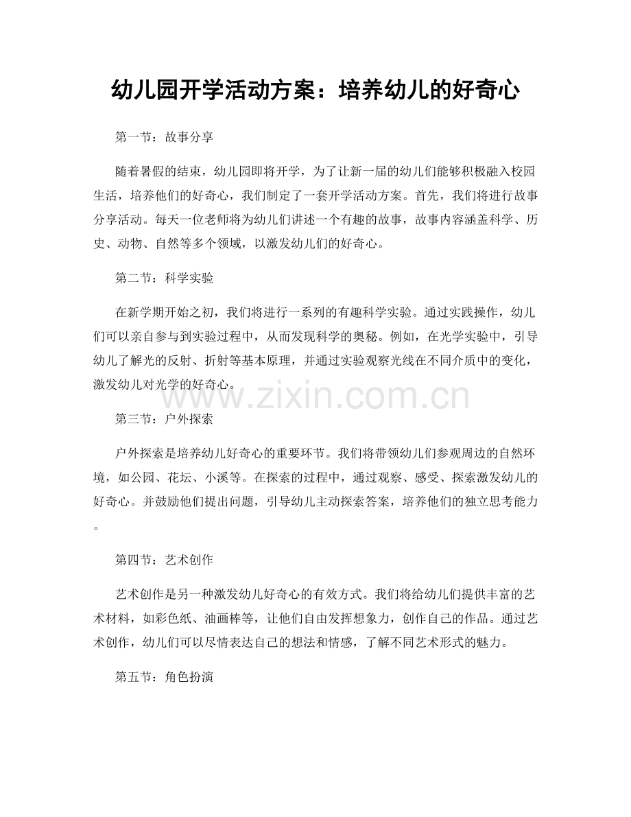 幼儿园开学活动方案：培养幼儿的好奇心.docx_第1页