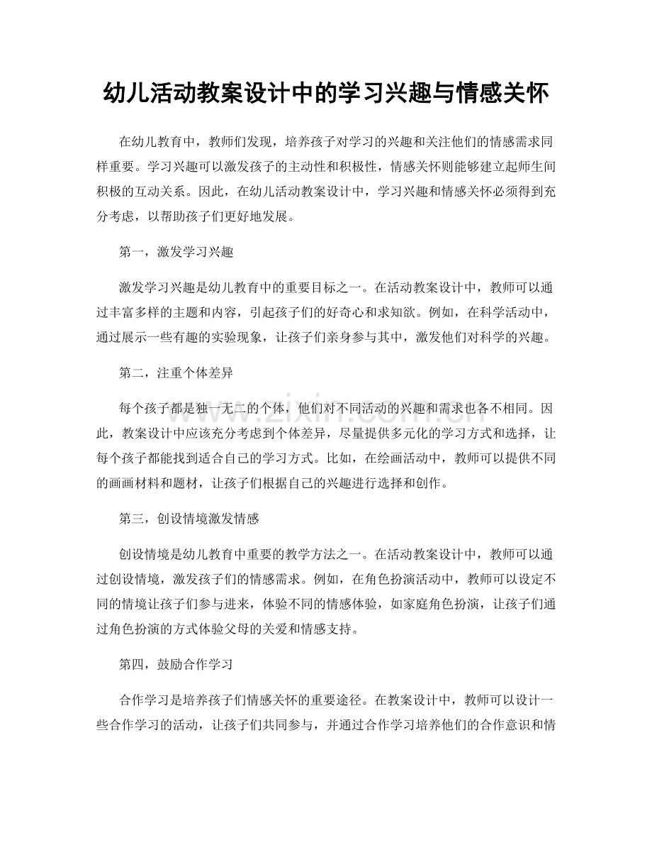 幼儿活动教案设计中的学习兴趣与情感关怀.docx_第1页