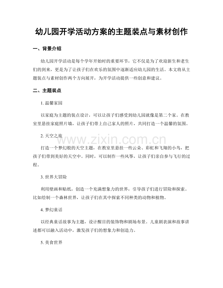 幼儿园开学活动方案的主题装点与素材创作.docx_第1页