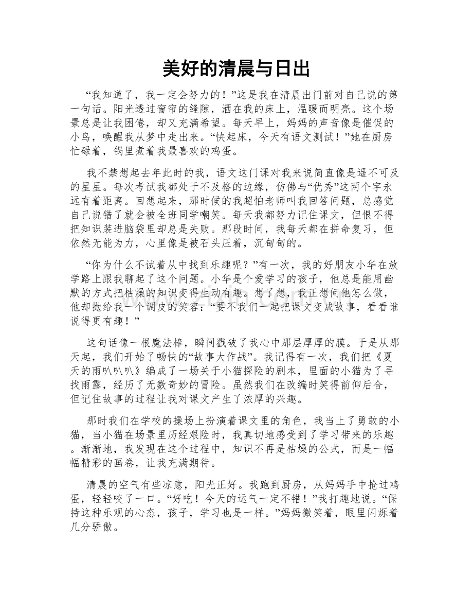 美好的清晨与日出.doc_第1页
