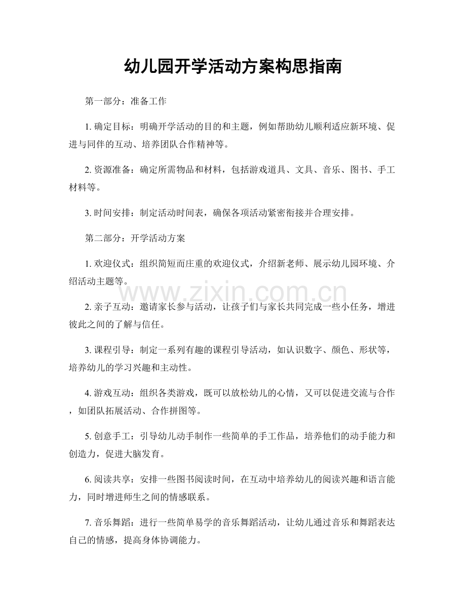 幼儿园开学活动方案构思指南.docx_第1页