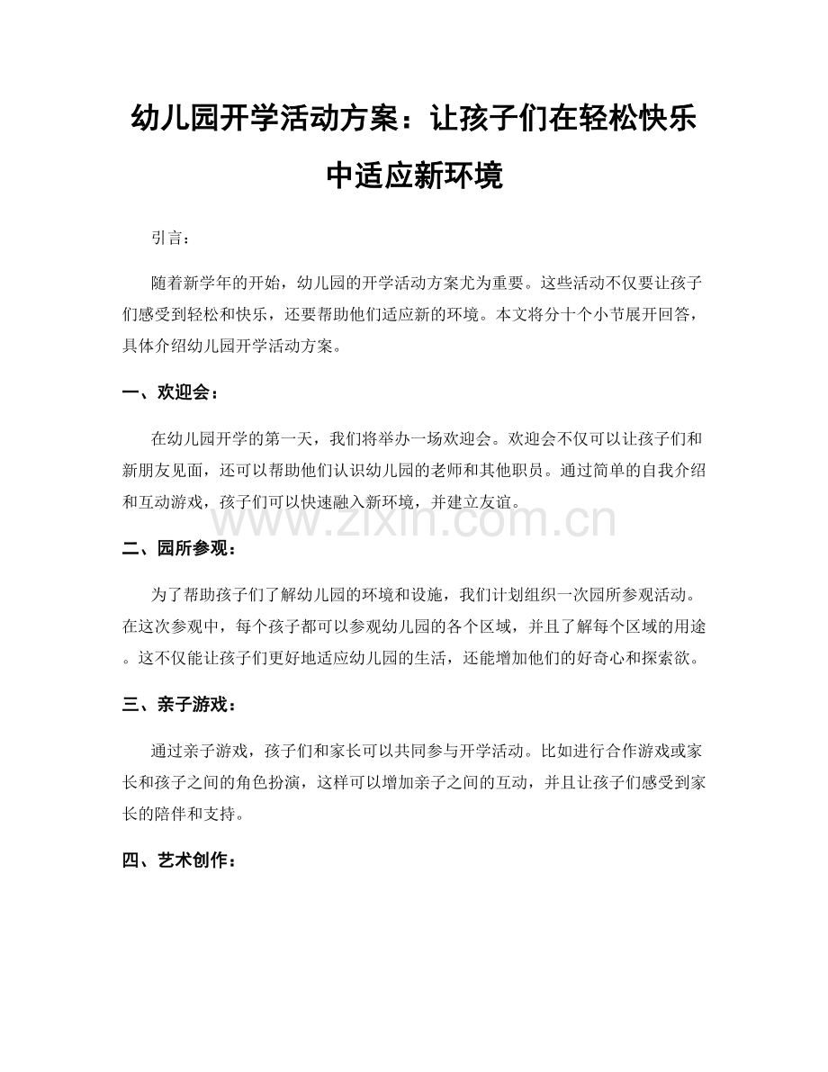 幼儿园开学活动方案：让孩子们在轻松快乐中适应新环境.docx_第1页