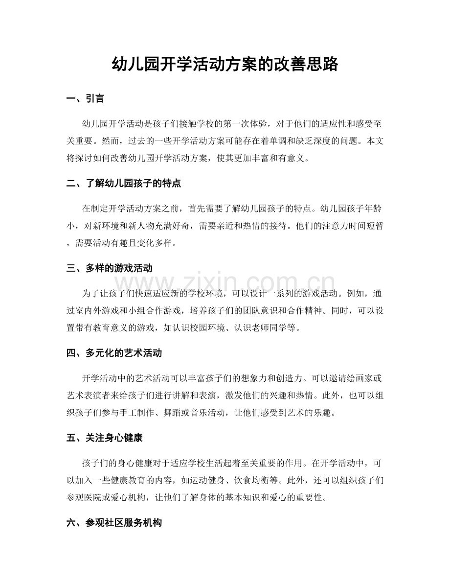 幼儿园开学活动方案的改善思路.docx_第1页