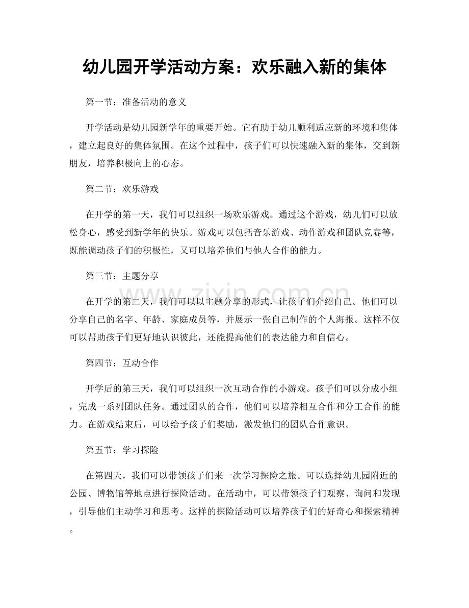 幼儿园开学活动方案：欢乐融入新的集体.docx_第1页
