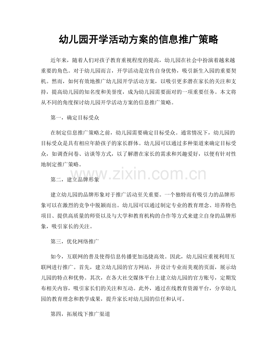 幼儿园开学活动方案的信息推广策略.docx_第1页