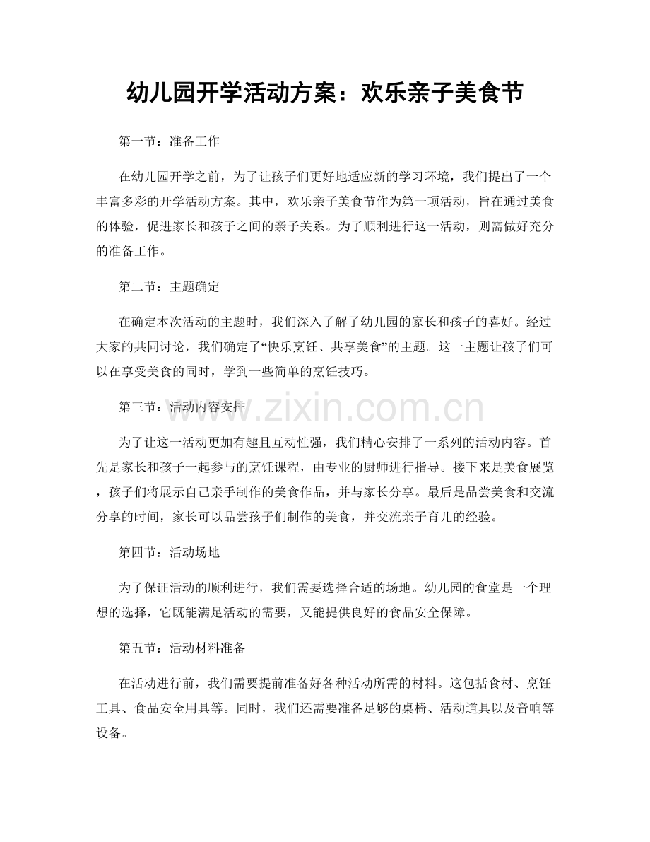幼儿园开学活动方案：欢乐亲子美食节.docx_第1页