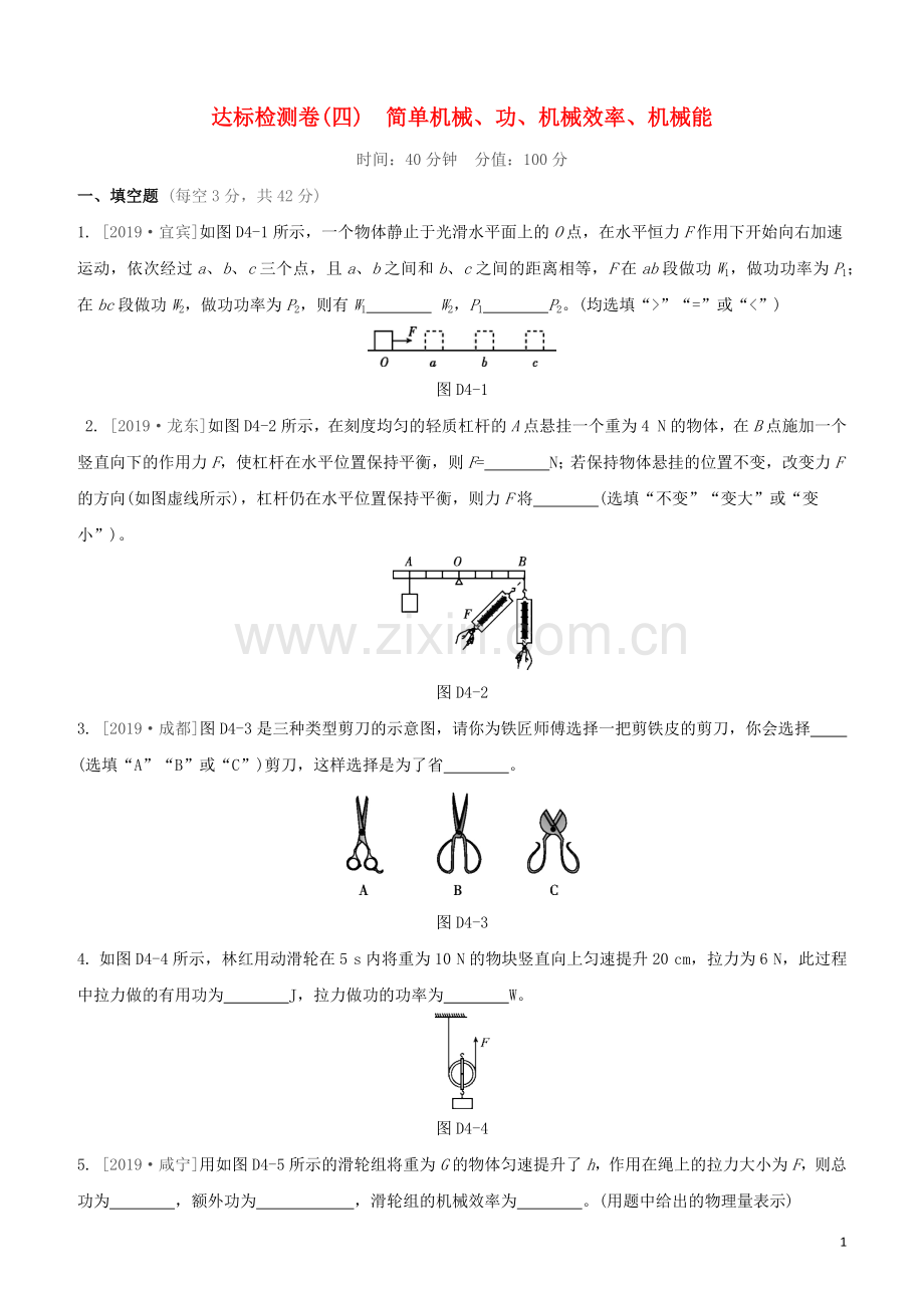 江西专版2020中考物理复习方案第三篇达标检测达标检测卷04简单机械功机械效率机械能试题.docx_第1页