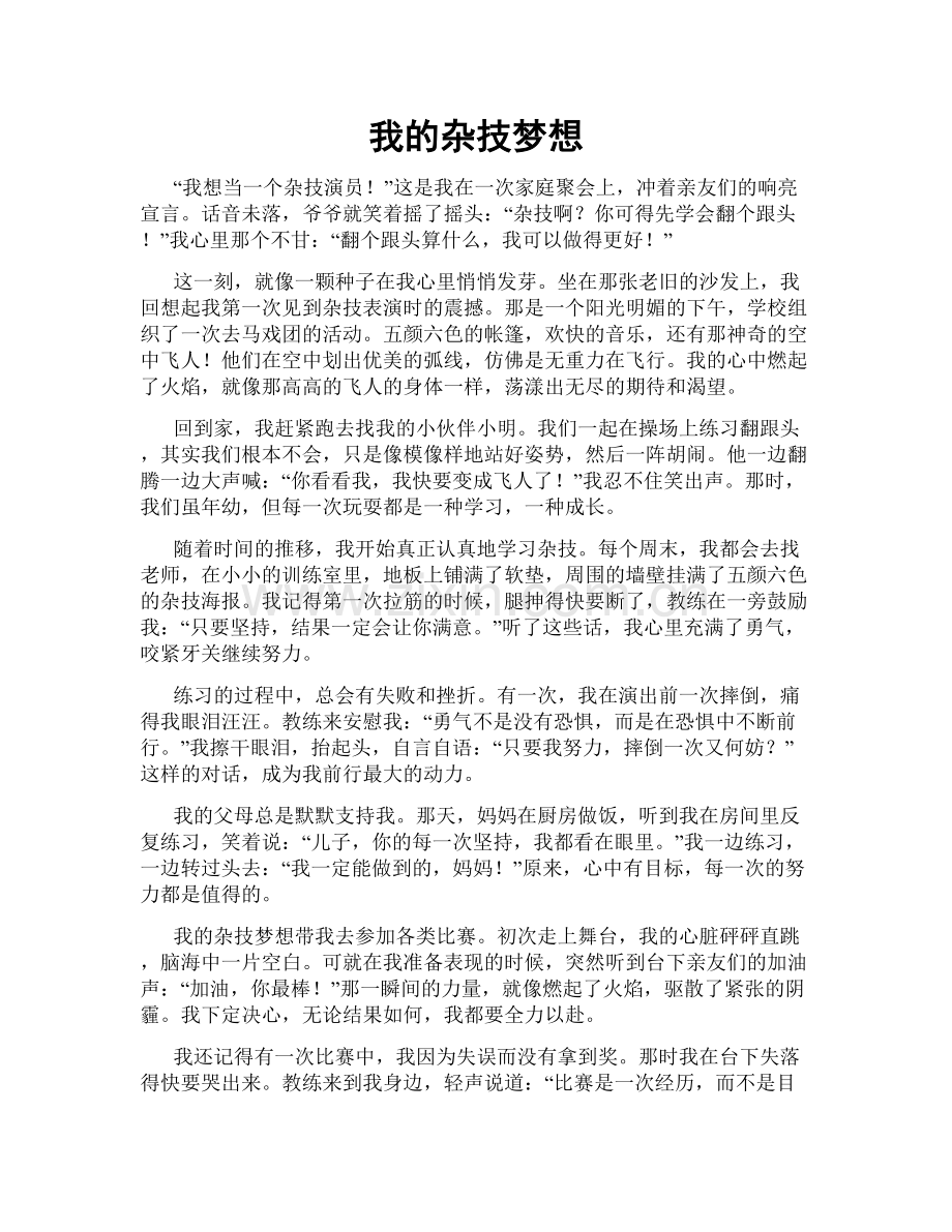 我的杂技梦想.doc_第1页
