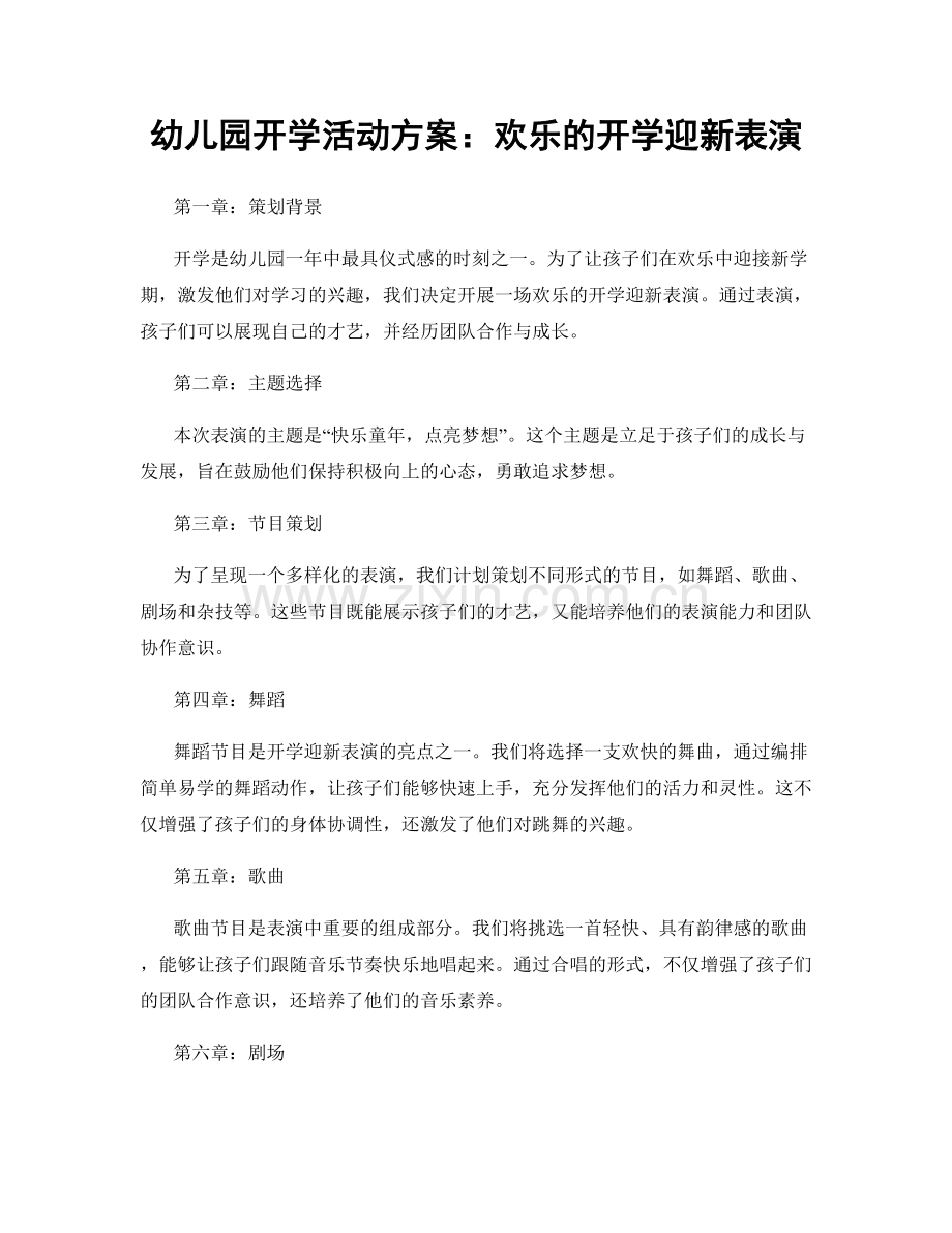 幼儿园开学活动方案：欢乐的开学迎新表演.docx_第1页