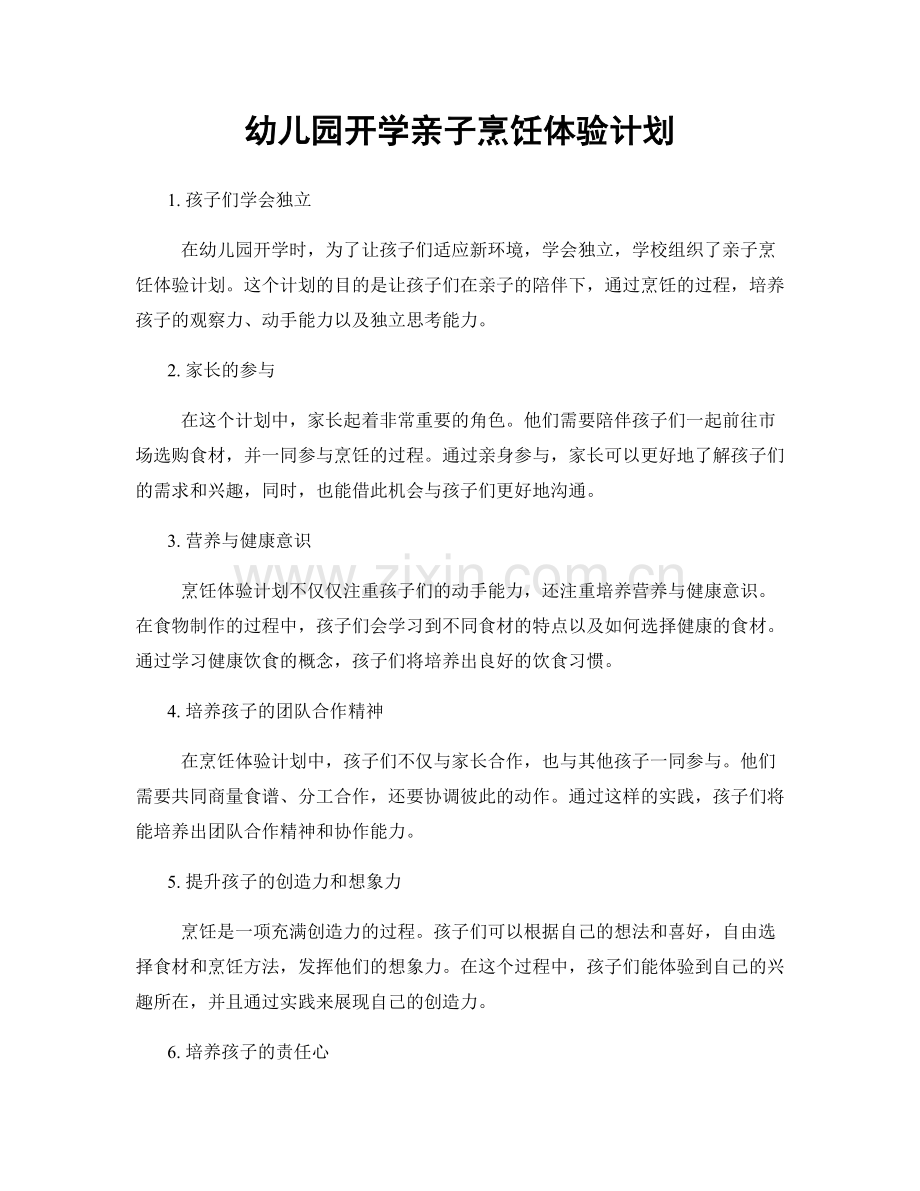 幼儿园开学亲子烹饪体验计划.docx_第1页