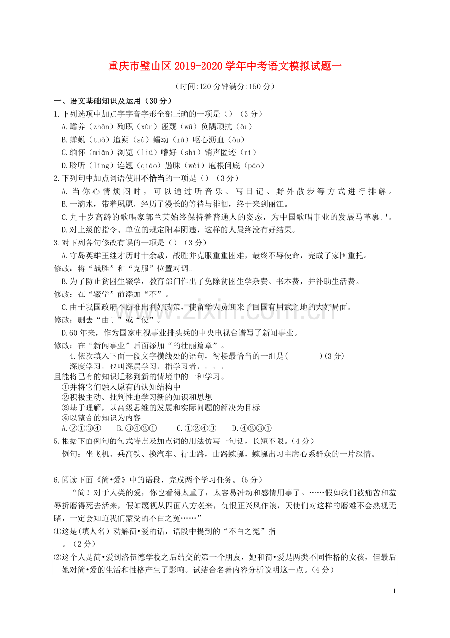 重庆市璧山区2019_2020学年中考语文模拟试题一.docx_第1页