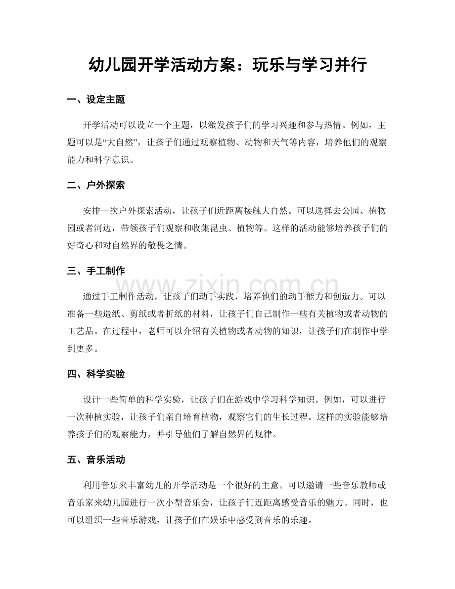 幼儿园开学活动方案：玩乐与学习并行.docx_第1页