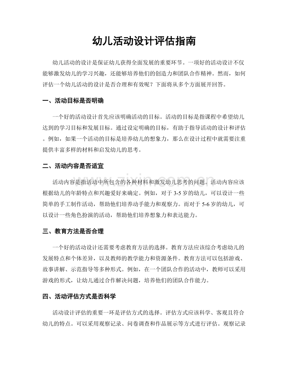 幼儿活动设计评估指南.docx_第1页