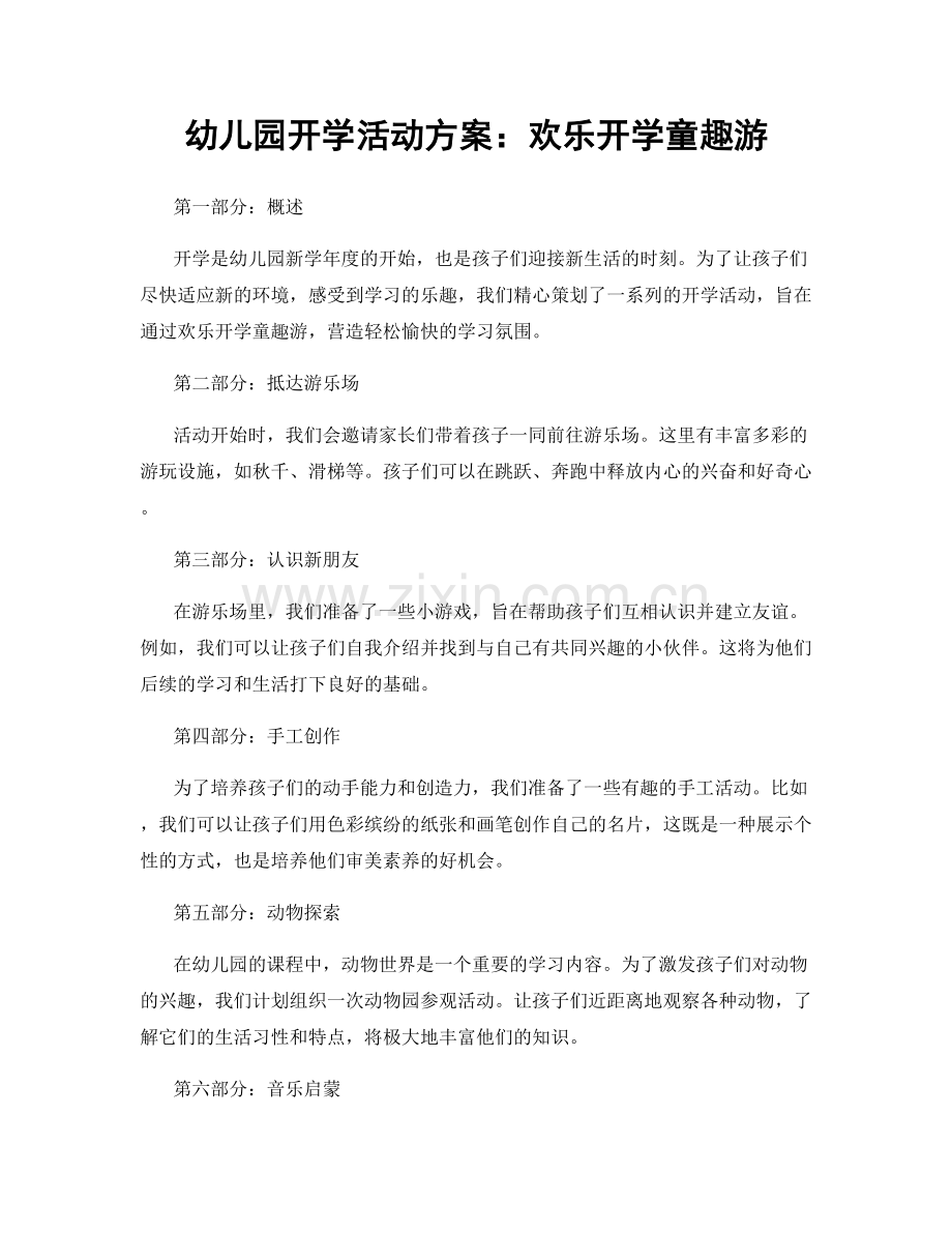 幼儿园开学活动方案：欢乐开学童趣游.docx_第1页