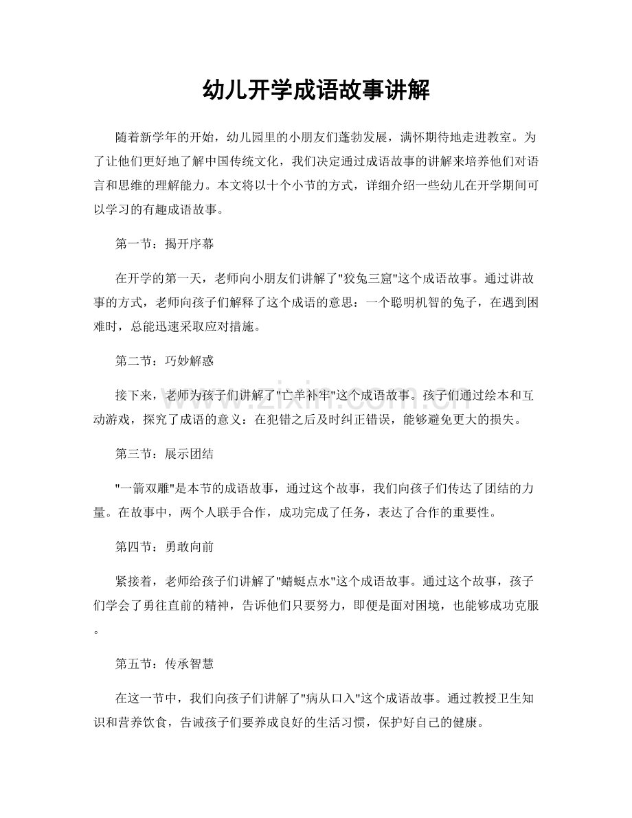 幼儿开学成语故事讲解.docx_第1页