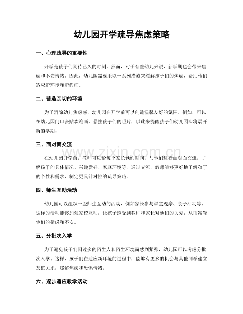 幼儿园开学疏导焦虑策略.docx_第1页