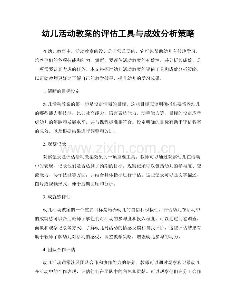 幼儿活动教案的评估工具与成效分析策略.docx_第1页