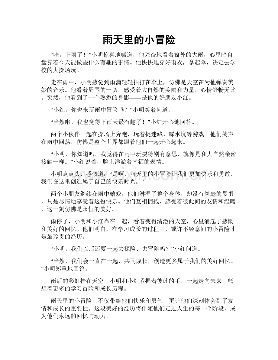 雨天里的小冒险.doc_第1页