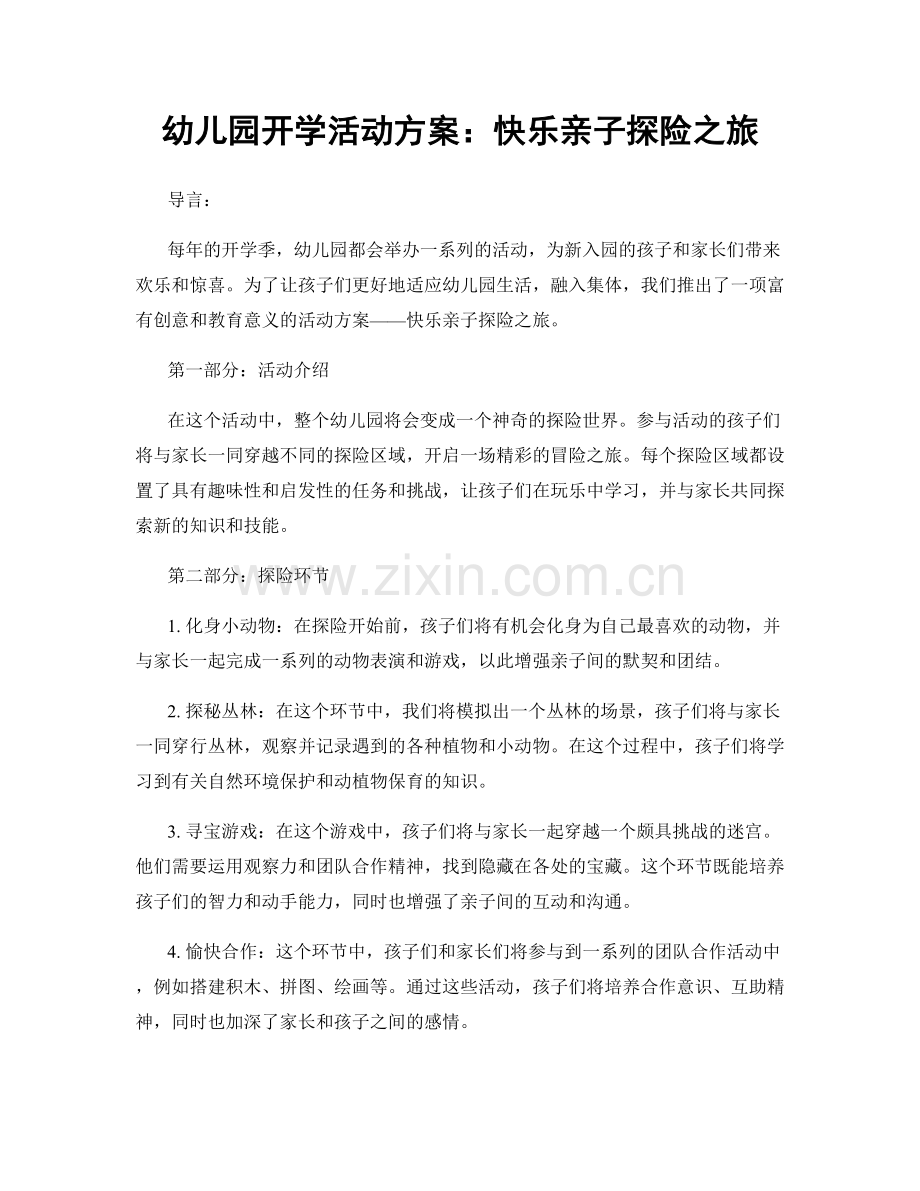 幼儿园开学活动方案：快乐亲子探险之旅.docx_第1页
