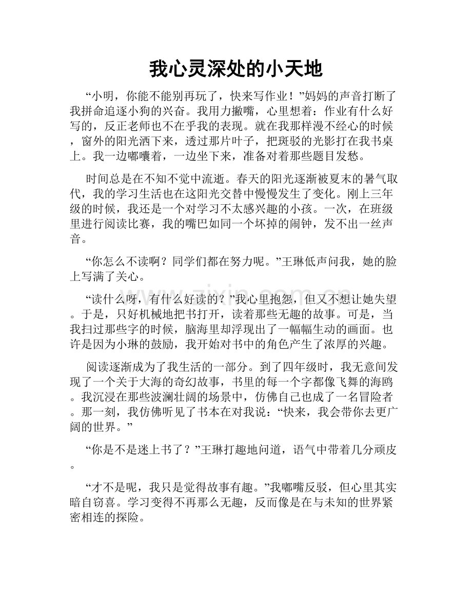 我心灵深处的小天地.doc_第1页