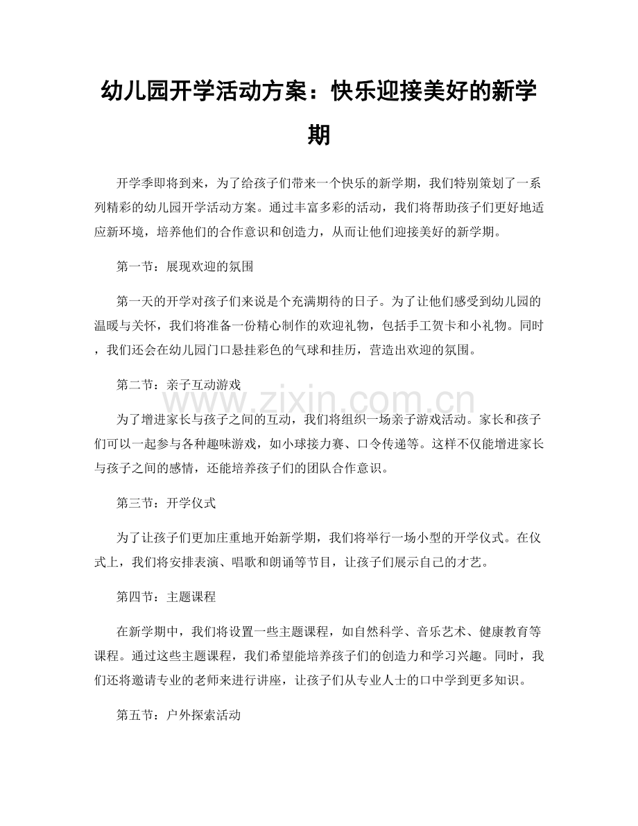 幼儿园开学活动方案：快乐迎接美好的新学期.docx_第1页