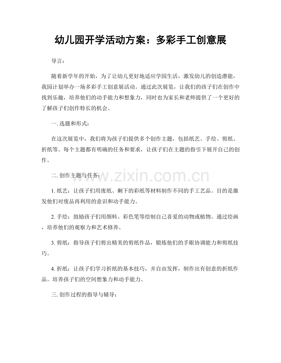幼儿园开学活动方案：多彩手工创意展.docx_第1页
