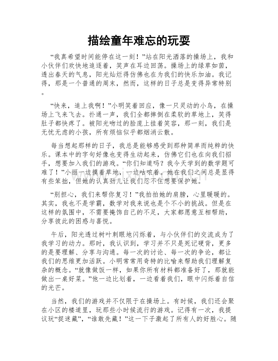 描绘童年难忘的玩耍.doc_第1页